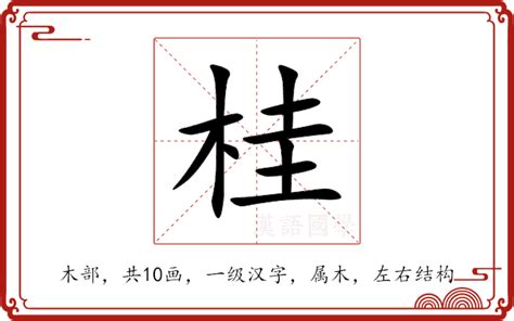 桂意思|桂（汉语汉字）